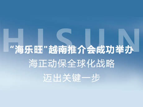 鸿运国际动保&ldquo;海乐旺&rdquo;越南推介会乐成举行，，全球化战略迈出要害一步